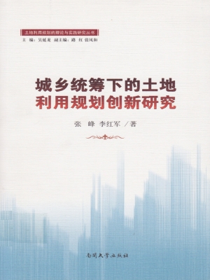 城乡统筹下的土地利用