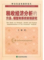 税收经济分析的方法、