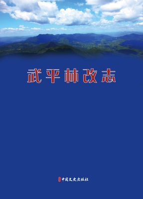 武平林改志