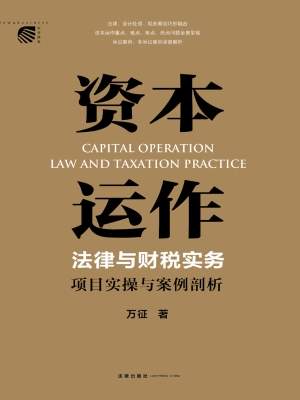 资本运作法律与财税实