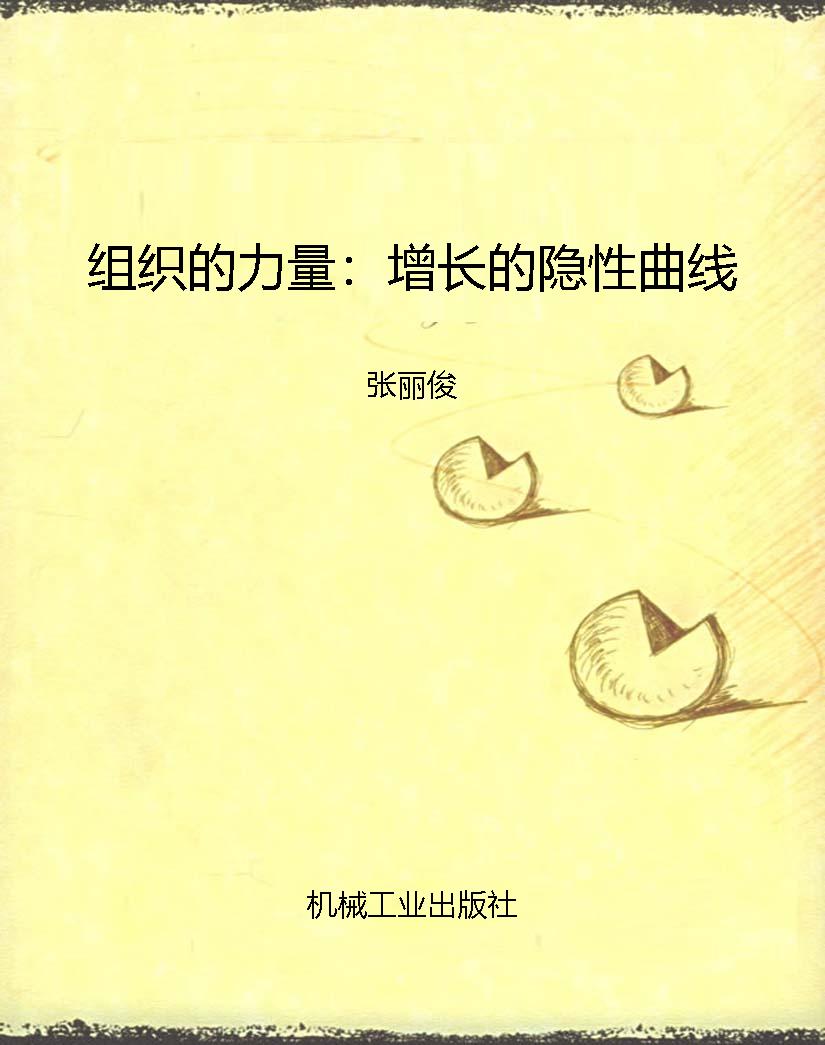 组织的力量：增长的隐性
