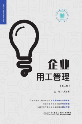 企业用工管理