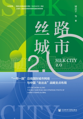 丝路城市2.0：“一带一