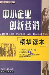 中小企业创新营销精华