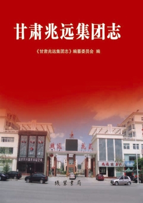 甘肃兆远集团志