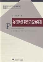 公司治理变迁的政治基