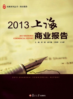 2013上海商业报告