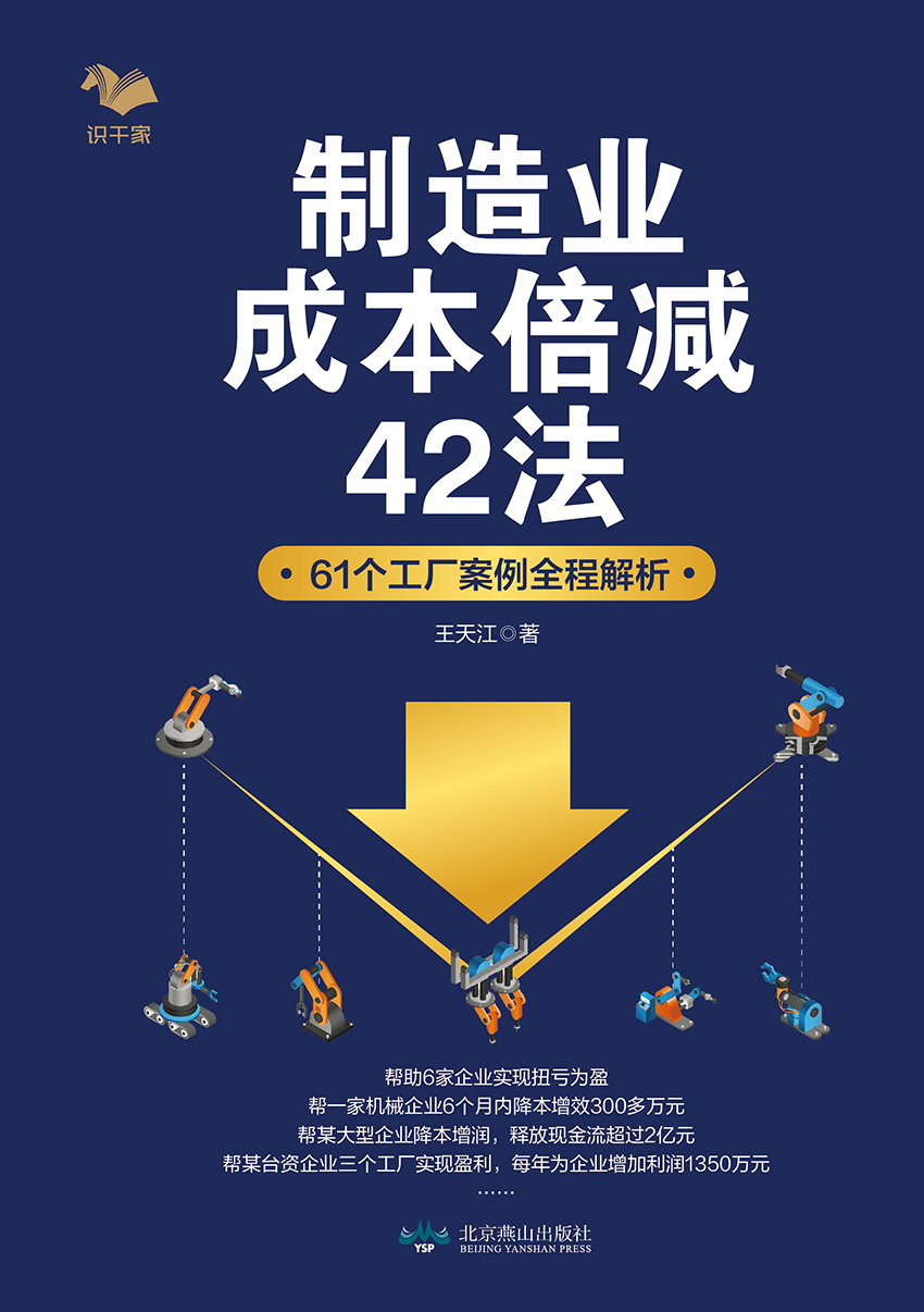 制造业成本倍减42法：61