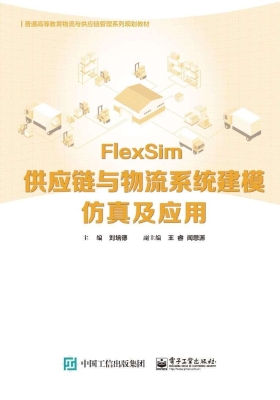 FlexSim供应链与物流
