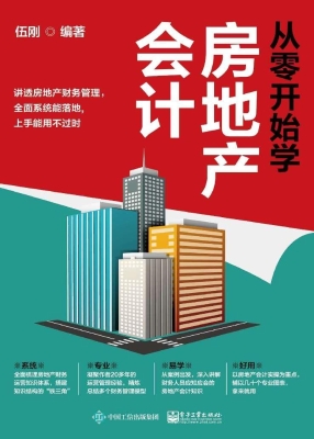 从零开始学房地产会计
