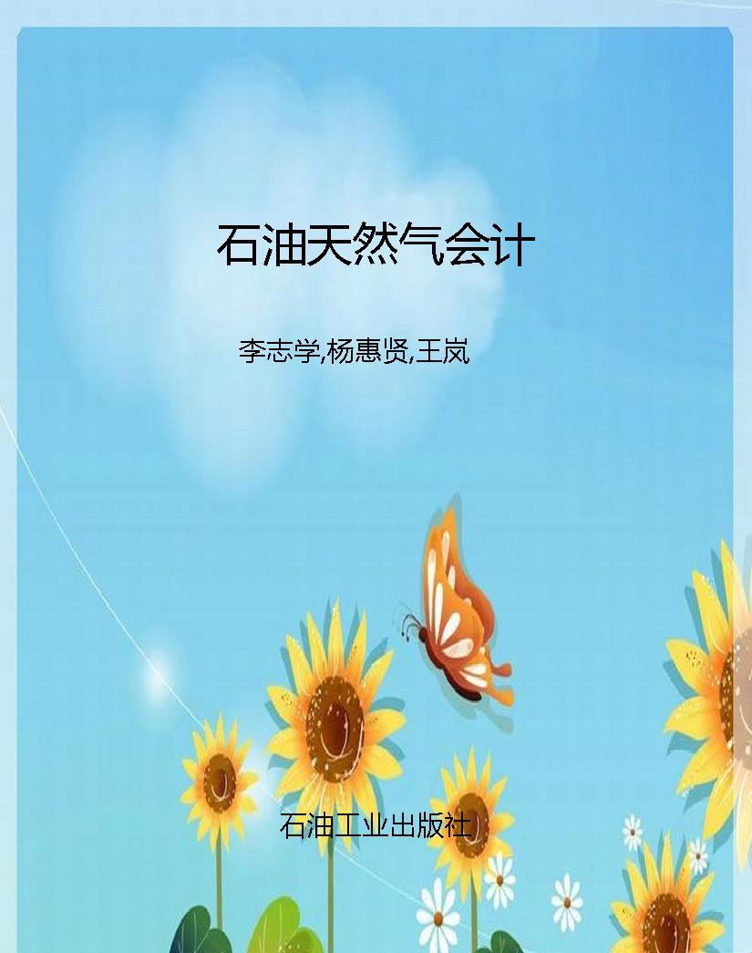 石油天然气会计