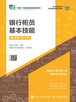 银行柜员基本技能（微课