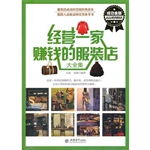 经营一家赚钱的服装店