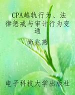 CPA越轨行为、法律惩