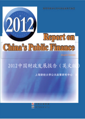 2012中国财政发展报告