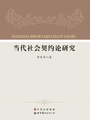 当代社会契约论研究
