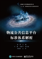 物流公共信息平台标准