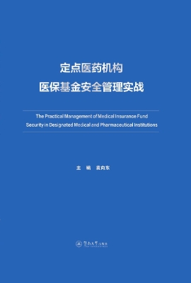 定点医药机构医保基金