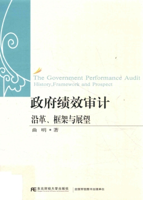 政府绩效审计——沿革
