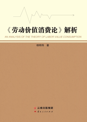 《劳动价值消费论》解