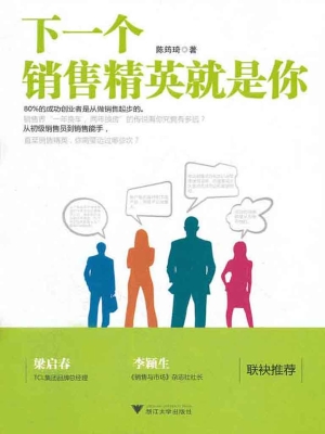 下一个销售精英就是你