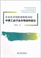 企业技术创新策略推动