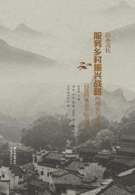 民办高校服务乡村振兴
