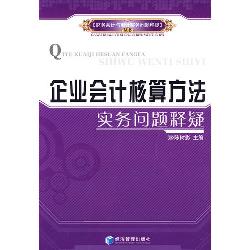 企业会计核算方法实务
