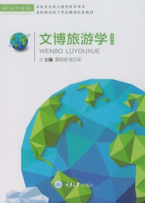 文博旅游学