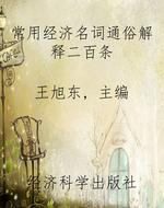 常用经济名词通俗解释