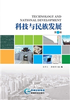 科技与民族发展（第二辑