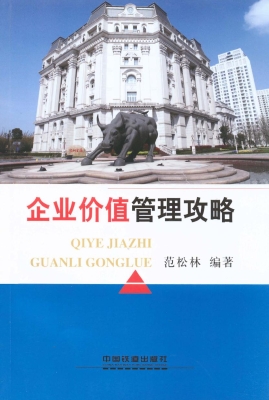 企业价值管理攻略