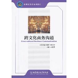 跨文化商务沟通