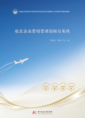航空企业营销管理创新