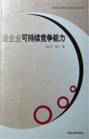 论企业可持续竞争能力