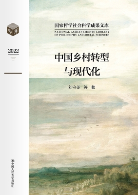 中国乡村转型与现代化