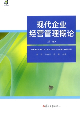 现代企业经营管理概论