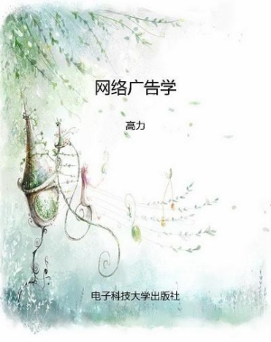 网络广告学