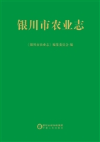 银川市农业志