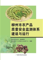 柳州市农产品质量安全