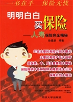 明明白白买保险——人