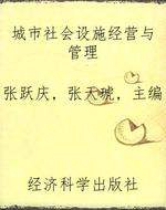 城市社会设施经营与管