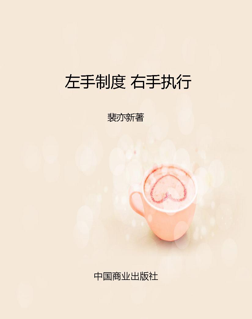 左手制度 右手执行