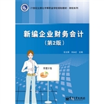 新编企业财务会计