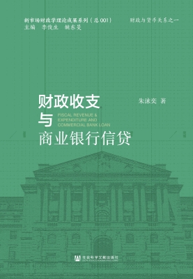 财政收支与商业银行信