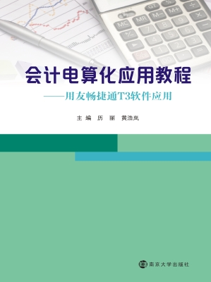会计电算化应用教程—