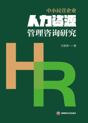 中小民营企业人力资源