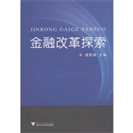金融改革探索