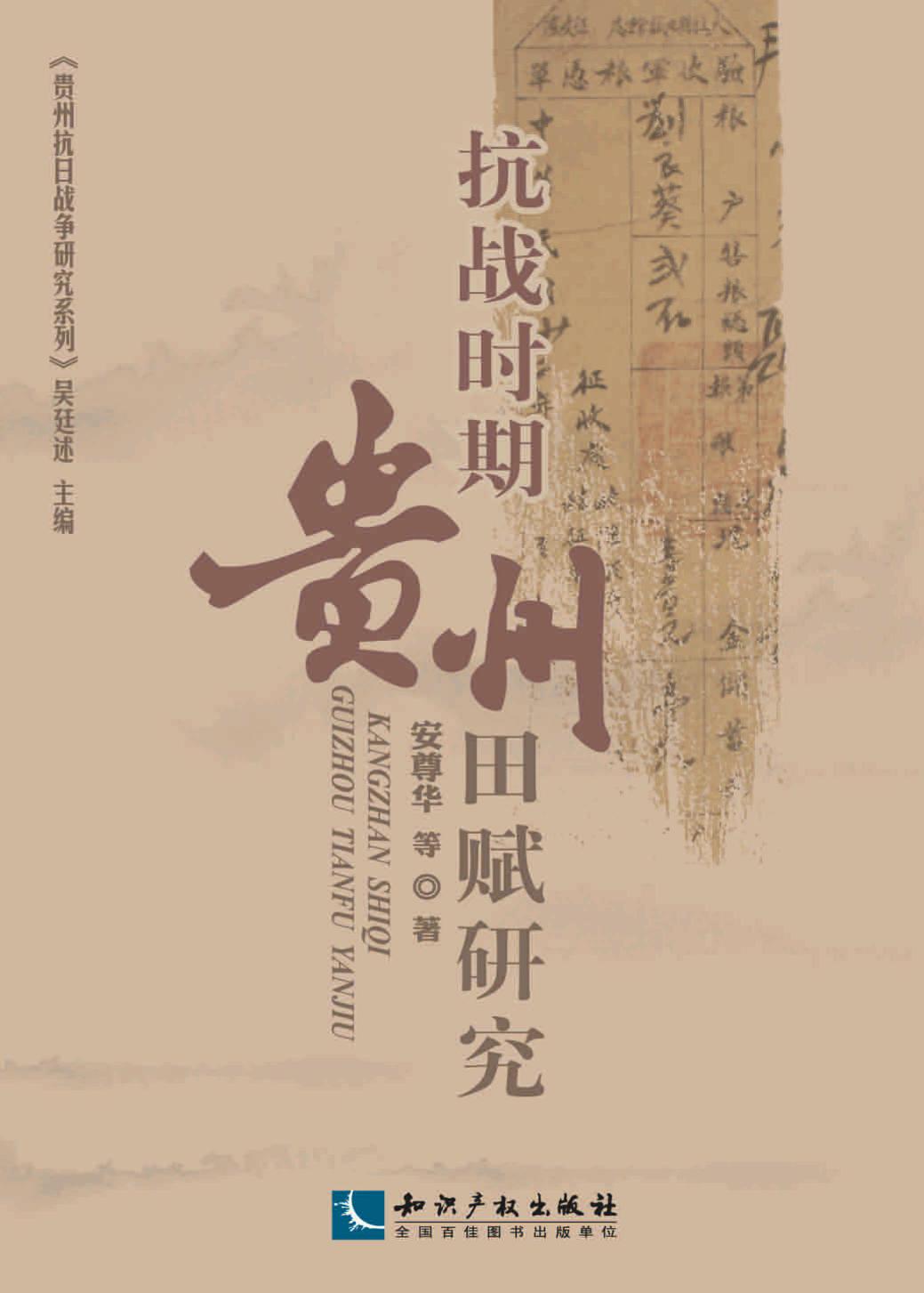 抗战时期贵州田赋研究