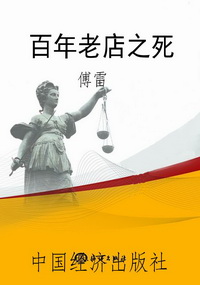 百年老店之死